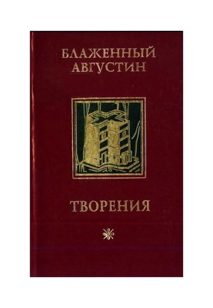 Про істинну релігію