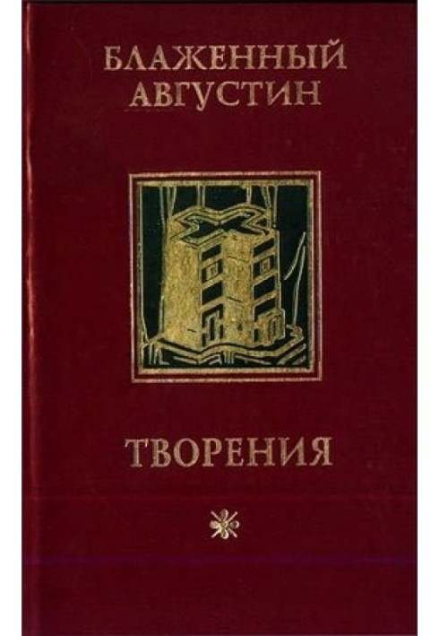 Про істинну релігію