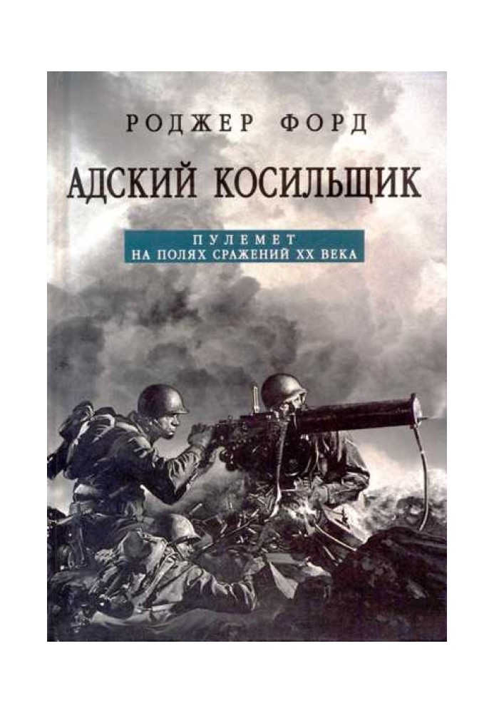 Адский косильщик. Пулемет на полях сражений XX века