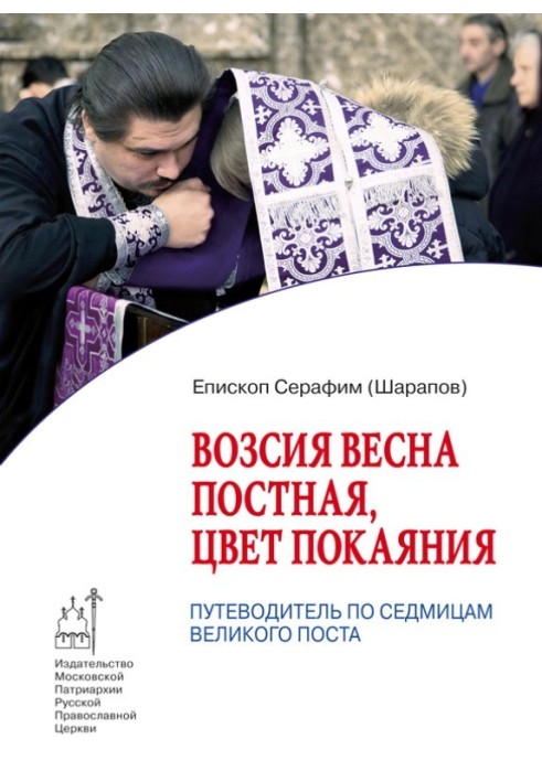 Vozsia is a Lenten spring, the color of repentance. Guide to the weeks of Lent