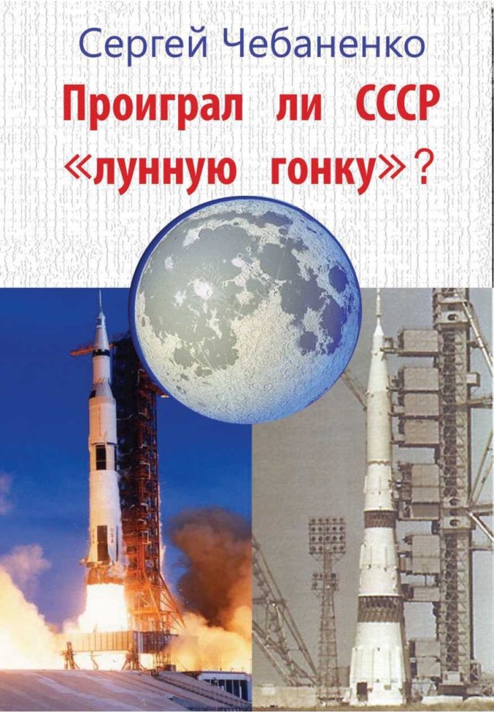 Did the USSR lose the “moon race”?