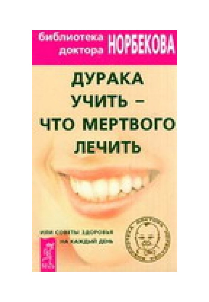 Дурня вчити – що мертвого лікувати чи Поради здоров'я на кожен день