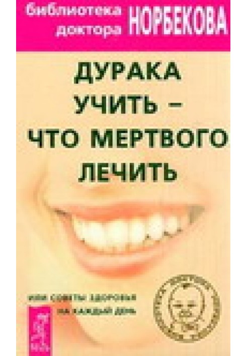 Дурня вчити – що мертвого лікувати чи Поради здоров'я на кожен день