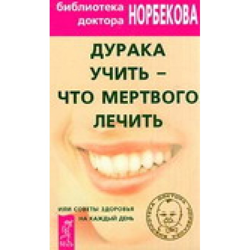 Дурня вчити – що мертвого...