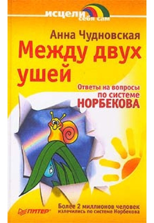 Між двома вухами. Відповіді на питання щодо системи Норбекова