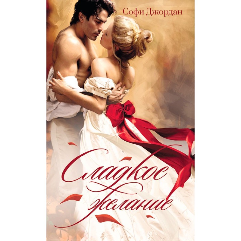 Сладкое желание