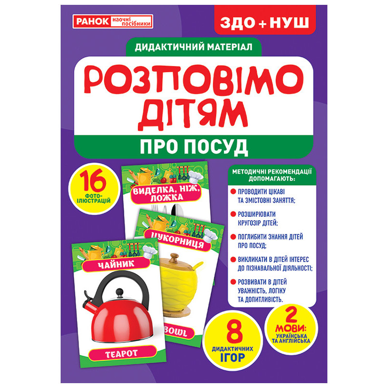 Розповімо дітям.Посуд