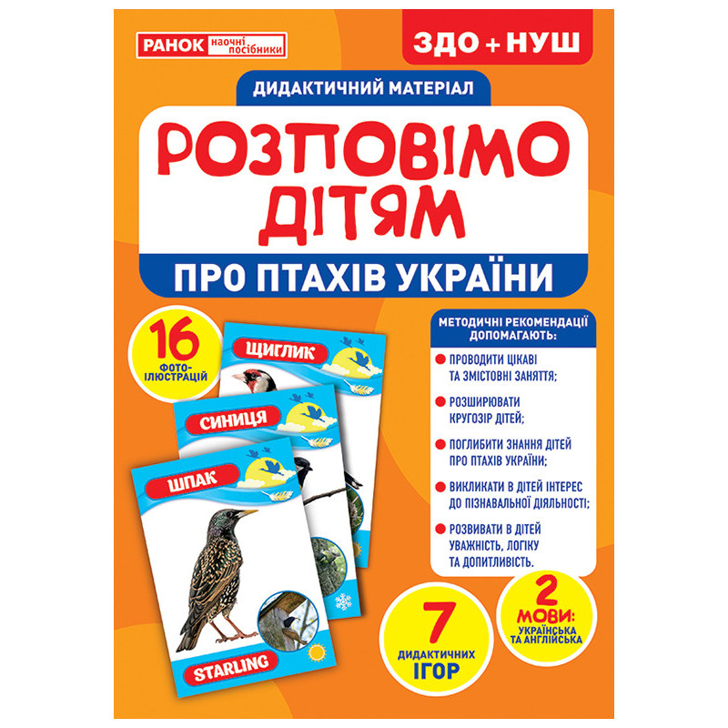 Розповімо дітям.Про птахів...