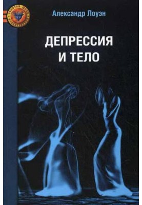 Депрессия и тело