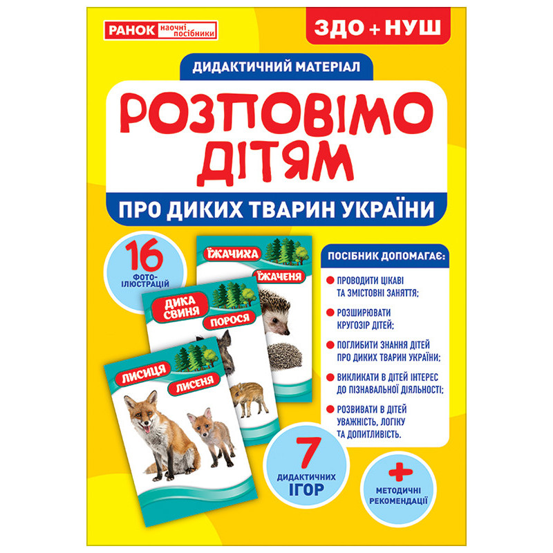 Розповімо дітям.Про диких...