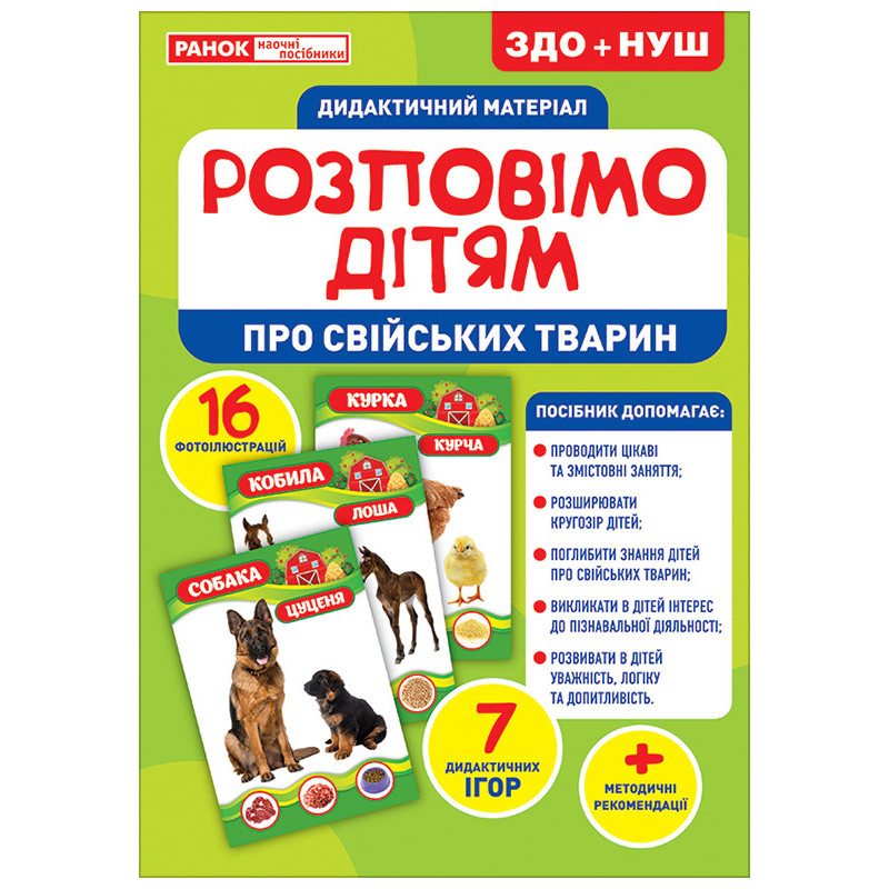 Розповімо дітям.Про...