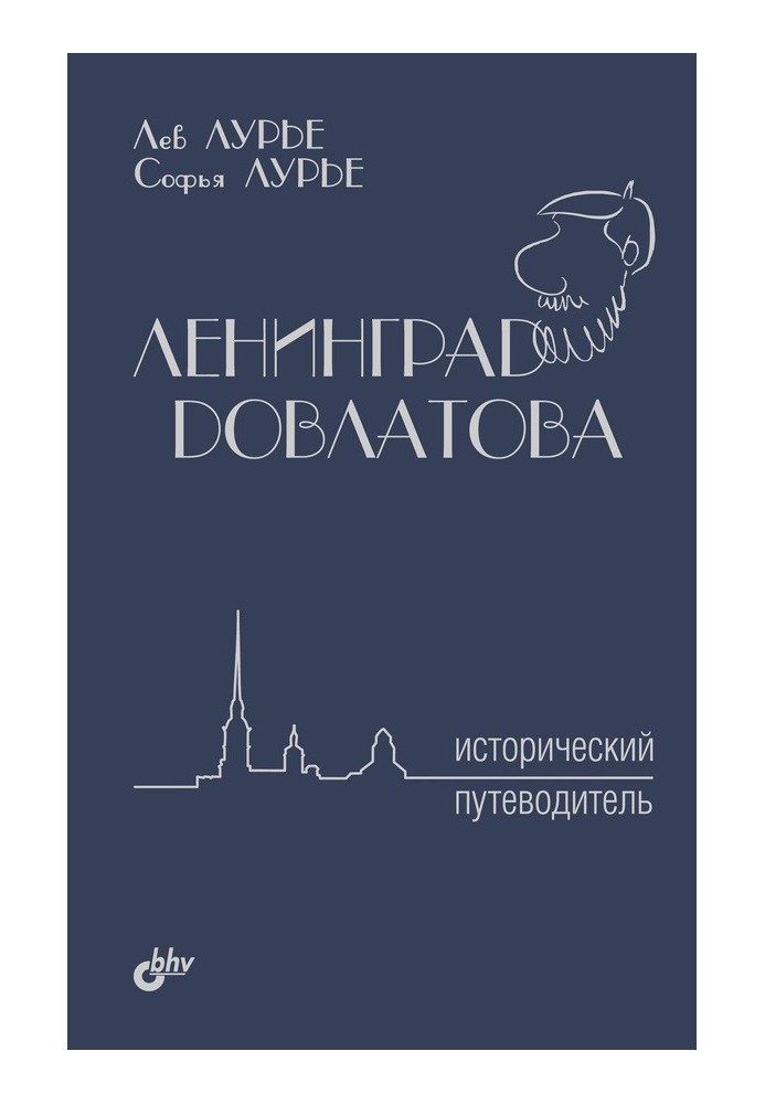 Leningrad Dovlatova. Historical guide