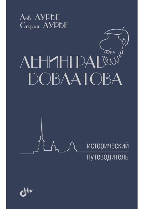 Leningrad Dovlatova. Historical guide