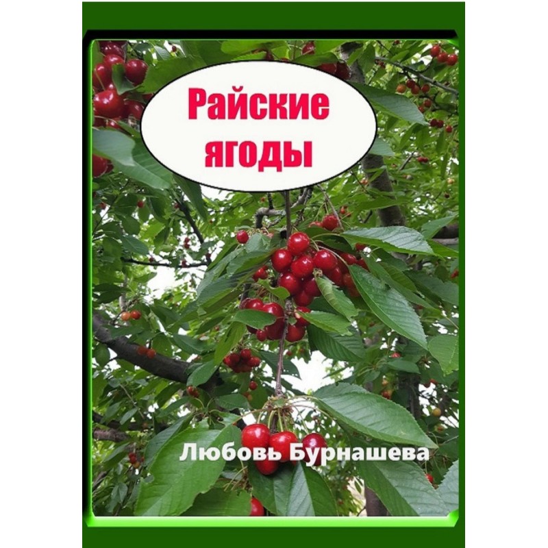 Райские ягоды