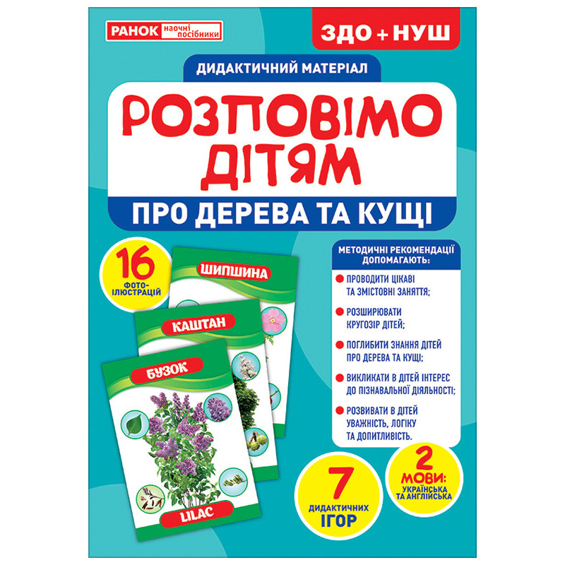 Розповімо дітям.Про дерева...