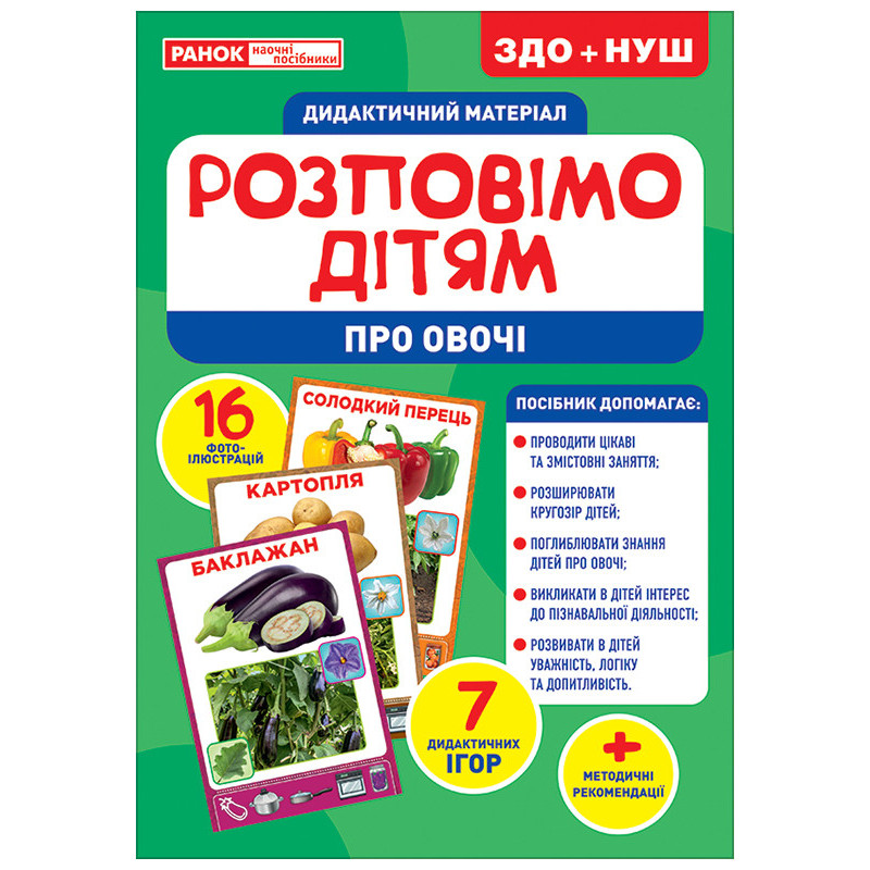 Розповімо дітям.Про овочі