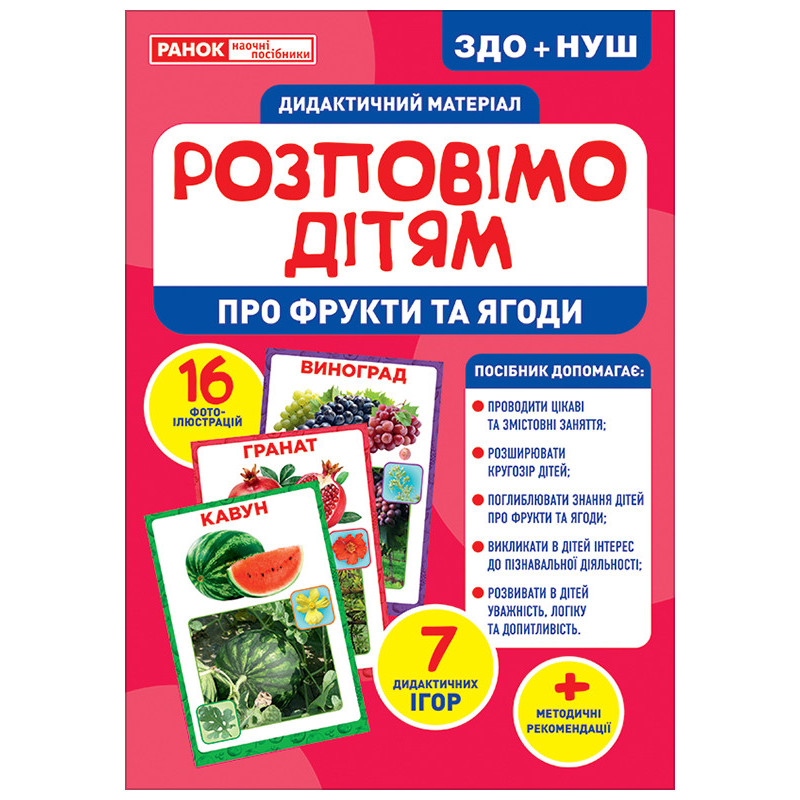 Розповімо дітям.Про фрукти...
