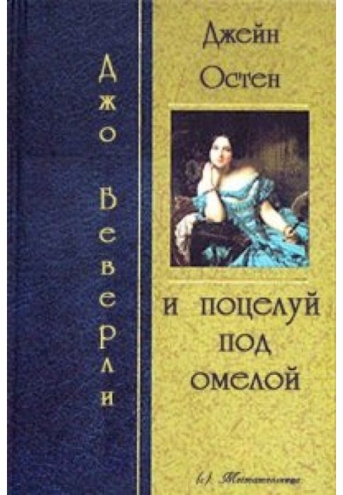 Джейн Остін і поцілунок під омелою