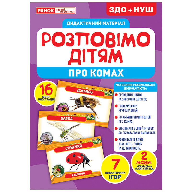 Розповімо дітям.Про комах