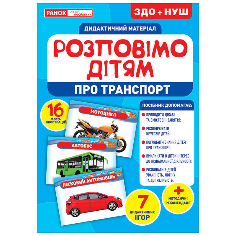 Розповімо дітям.Про транспорт