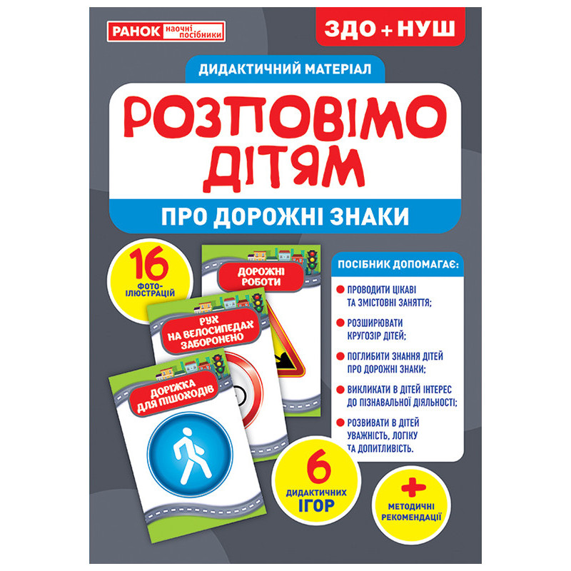 Розповімо дітям.Про дорожні...