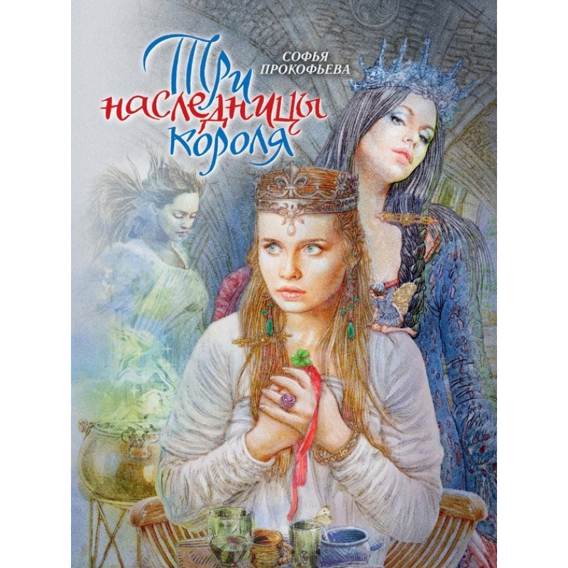 Три спадкоємиці короля