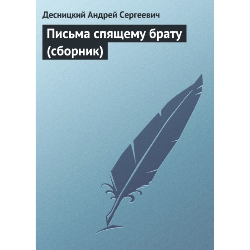 Letters to a Sleeping Brother