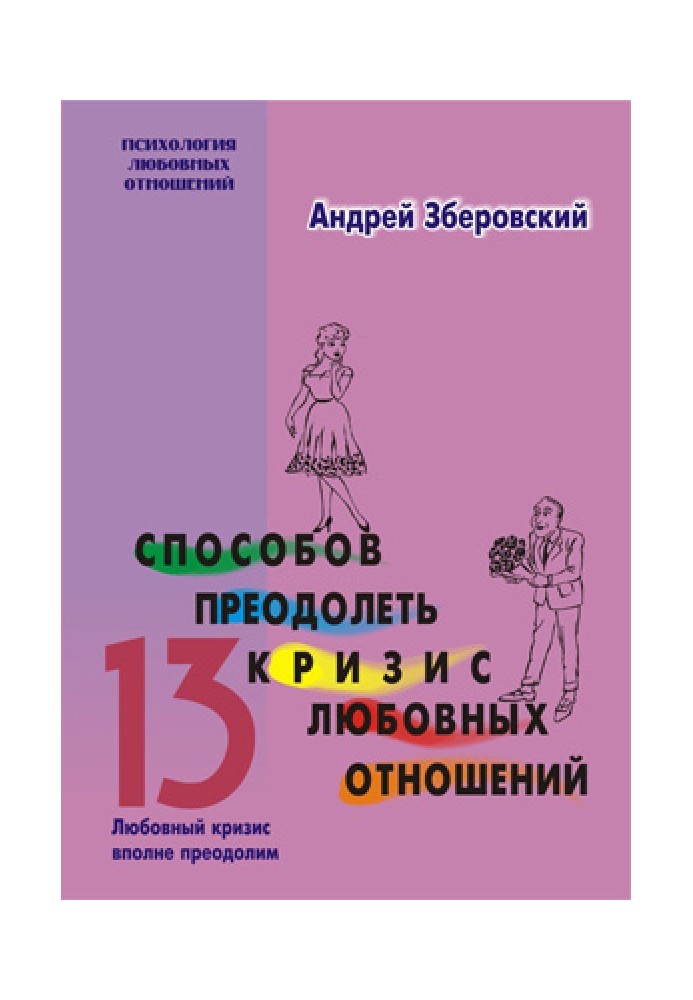 13 способів подолати кризу любовних відносин