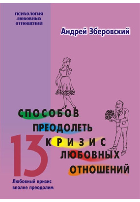 13 способів подолати кризу любовних відносин