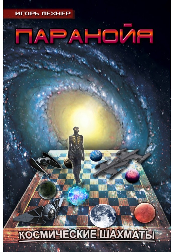 Paranoia. Space Chess