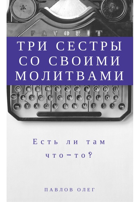 Три сестры со своими молитвами