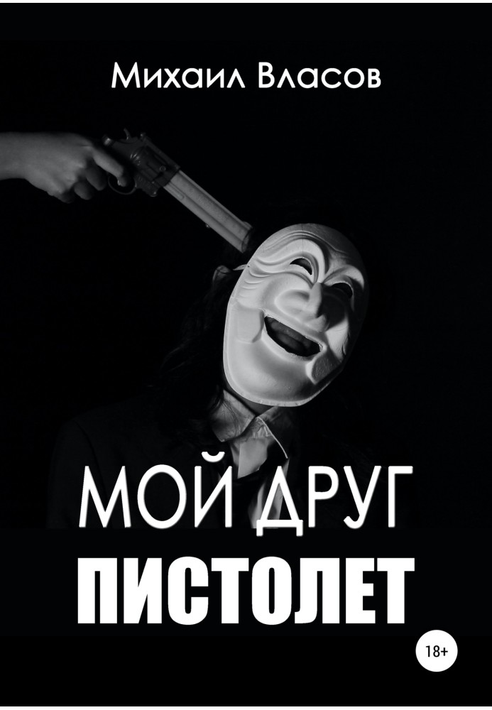 Мій друг пістолет