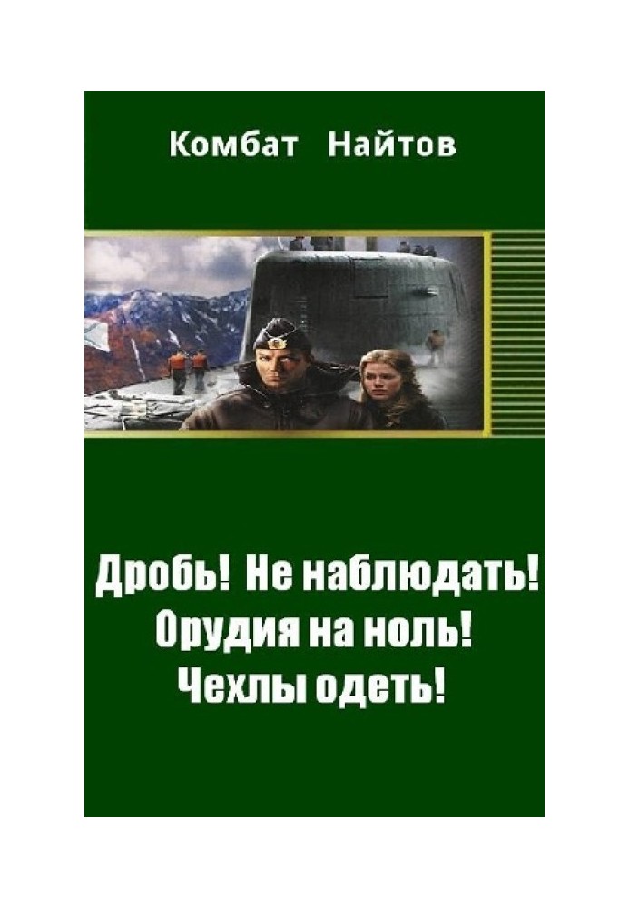 Дробь! Не наблюдать! Орудия на ноль! Чехлы одеть! 