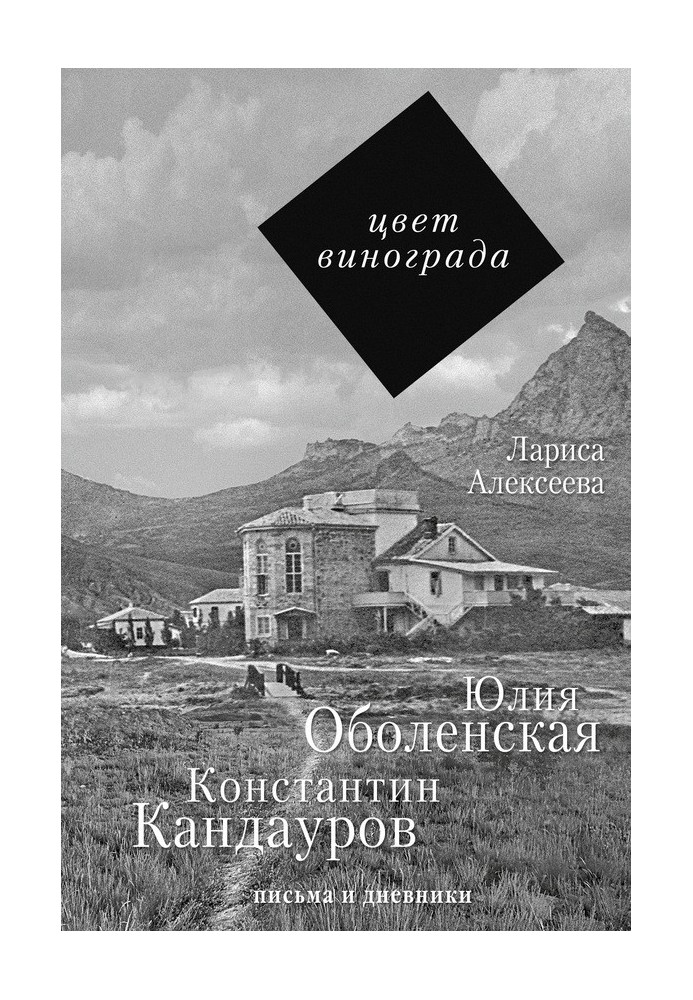 Колір винограду. Юлія Оболенська та Костянтин Кандауров