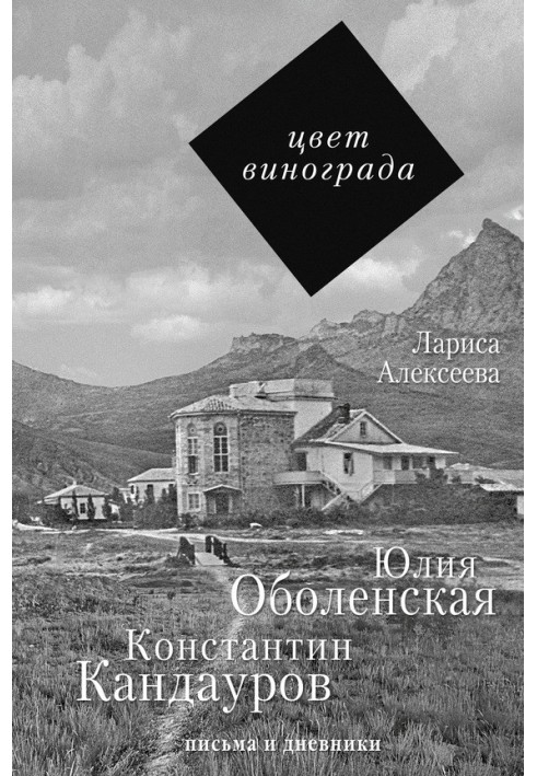 Колір винограду. Юлія Оболенська та Костянтин Кандауров