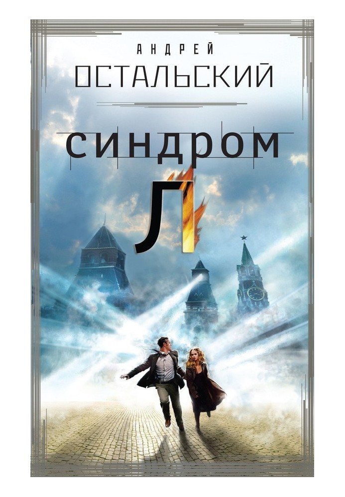 Синдром Л