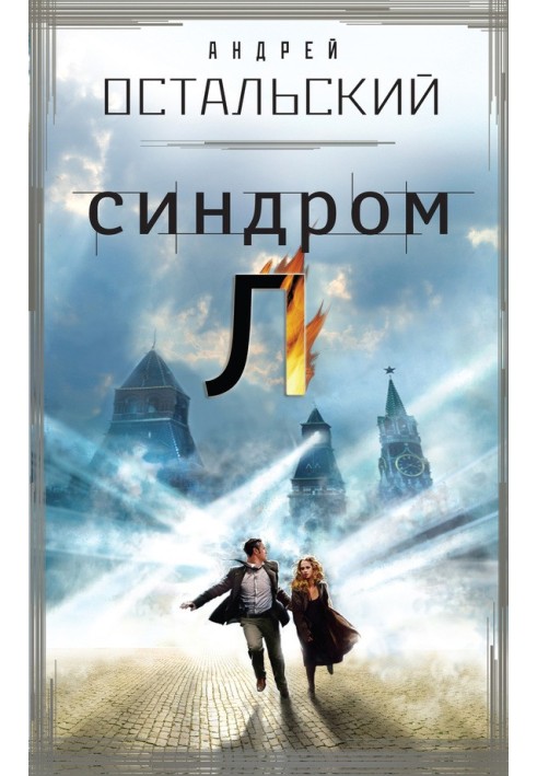 Синдром Л