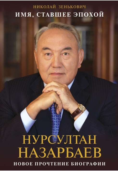 Ім'я, яке стало епохою. Нурсултан Назарбаєв: нове прочитання біографії