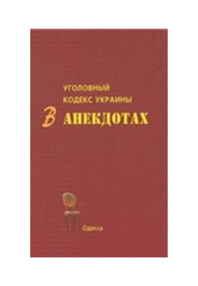 Кримінальний кодекс України в анекдотах