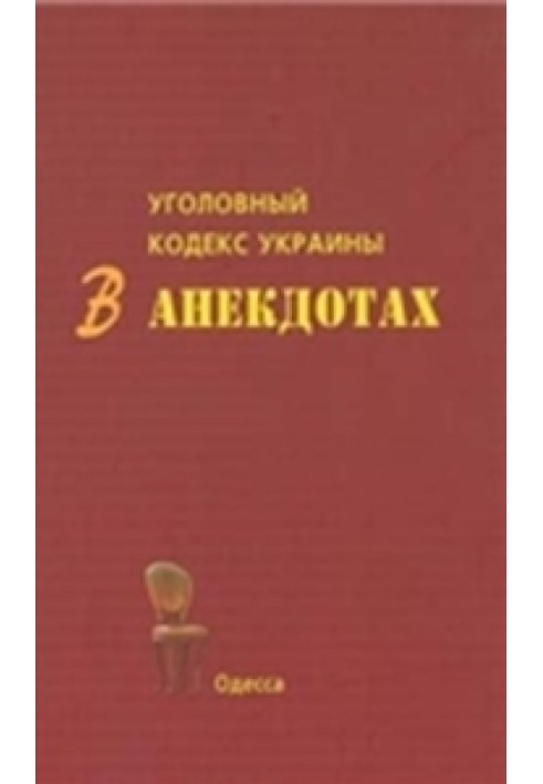 The Criminal Code of Ukraine in jokes