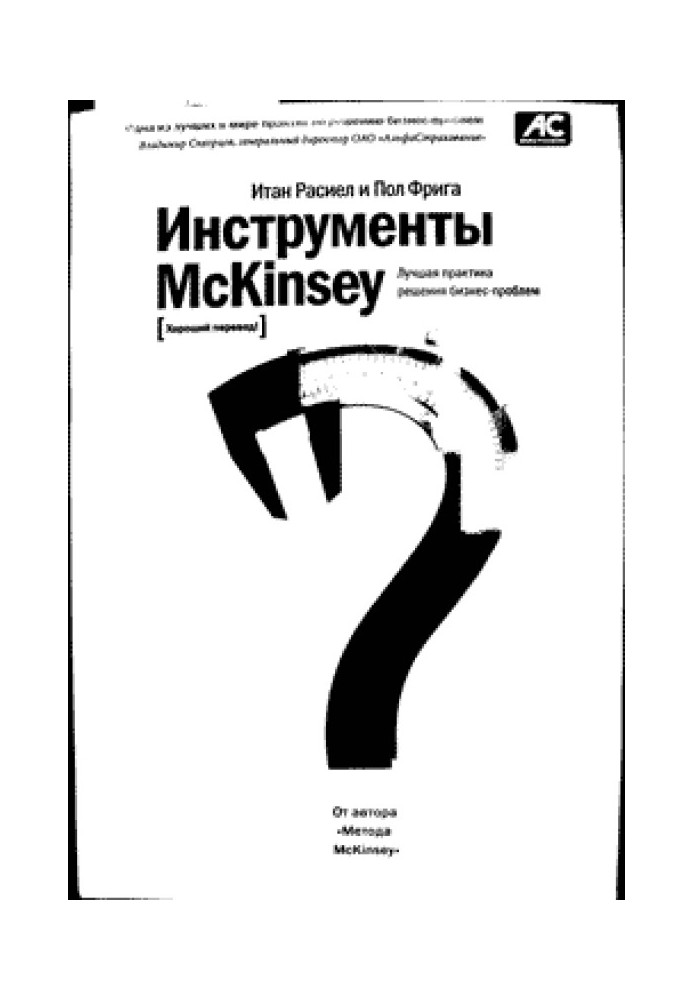 Инструменты McKinsey. Лучшая практика решения бизнес-проблем