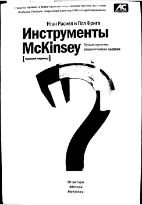 Инструменты McKinsey. Лучшая практика решения бизнес-проблем