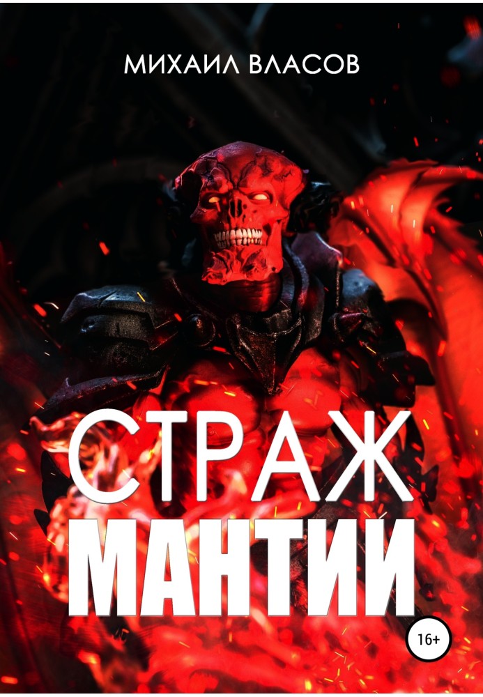 Страж мантии