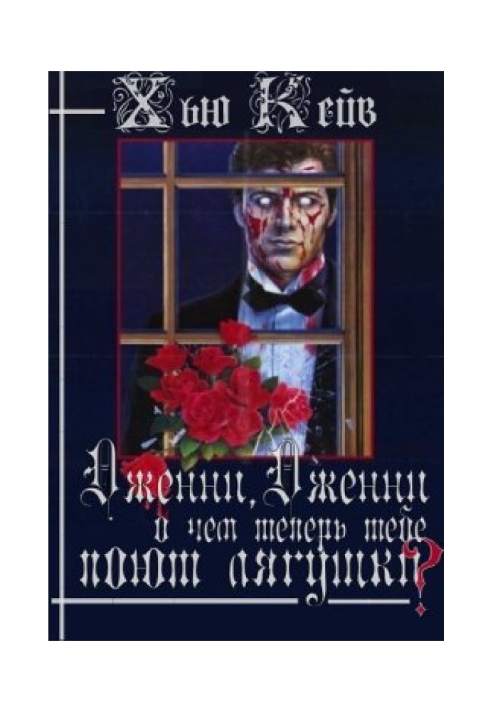 Дженні, Дженні, про що тепер тобі співають жаби