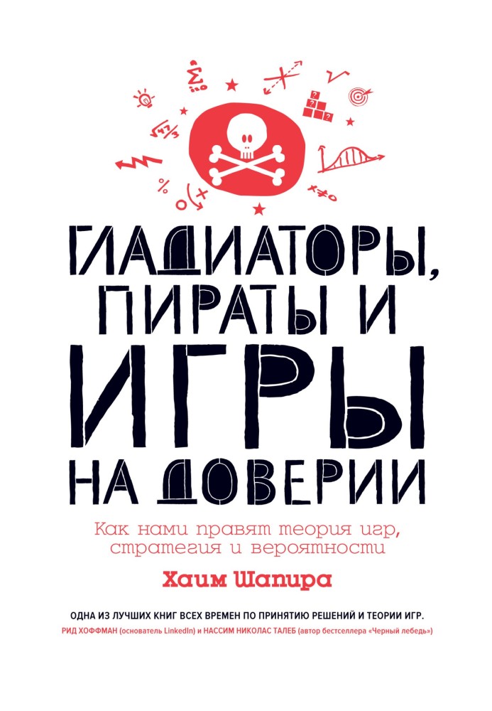 Гладіатори, пірати та ігри на довіру. Як нами правлять теорія ігор, стратегія та ймовірності