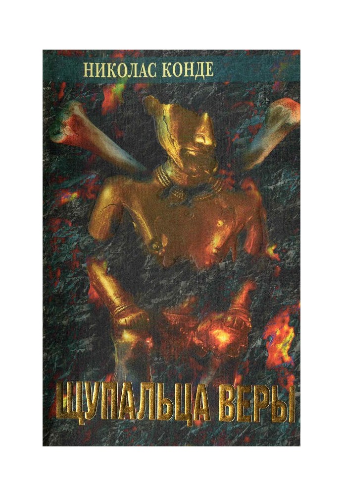 Щупальця віри