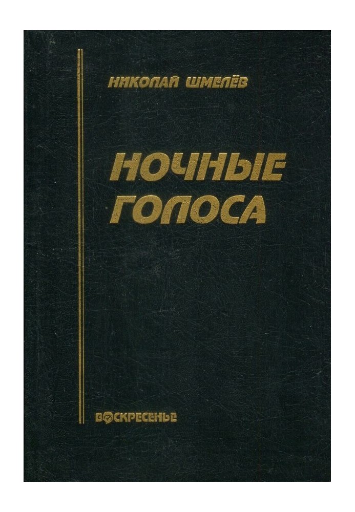 Ночные голоса