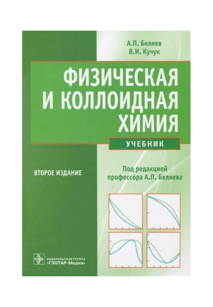 Фізична та колоїдна хімія