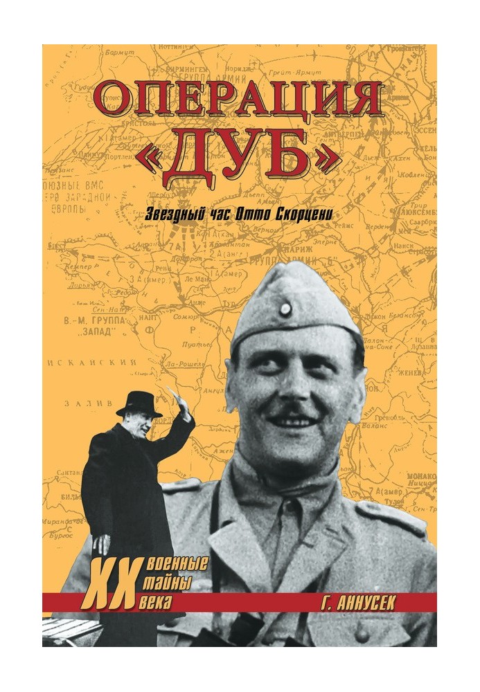 Операція "Дуб". Зіркова година Отто Скорцені