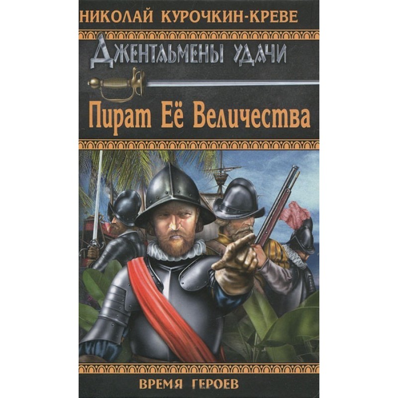 Her Majesty's Pirate